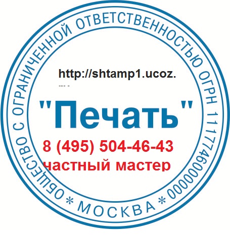 печати штампы в Москве